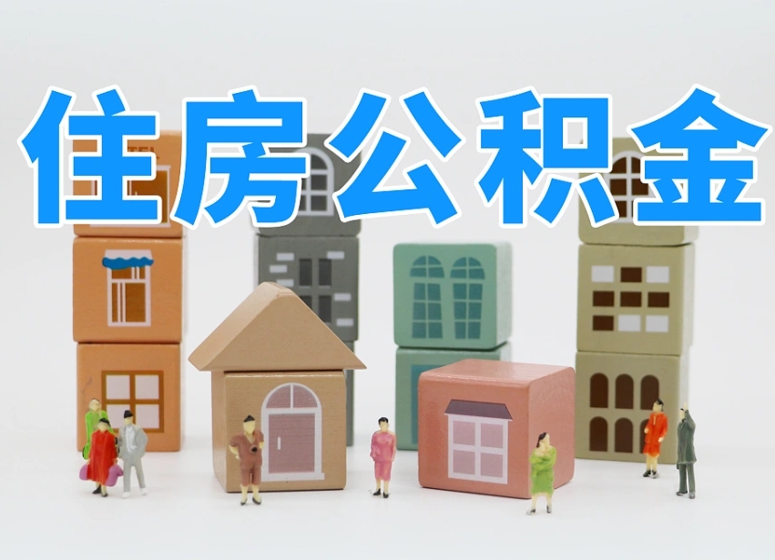 丽江住房公积金哪年开始实行（住房公积金是那一年开始实施的）