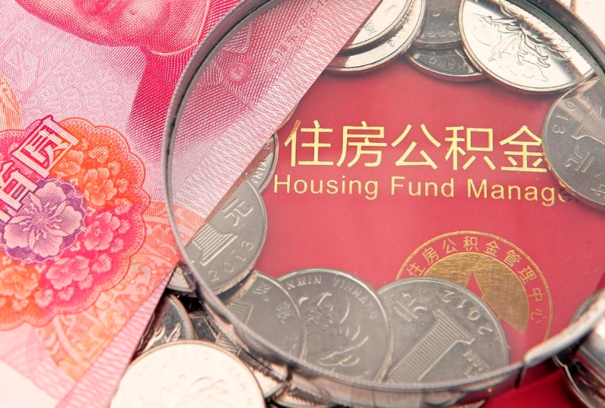 丽江取出个人公积金（取公积金的钱怎么取）