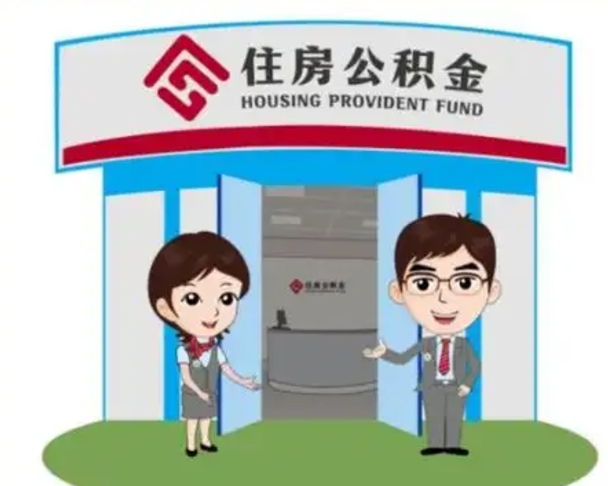 丽江离职后可以全额提取住房公积金吗（离职了是不是可以提取公积金）